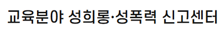 성희롱, 성폭력 사이버 신고센터.png